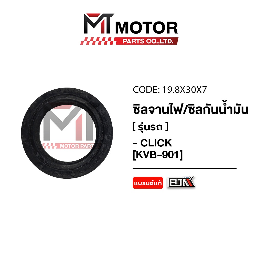 (19.8x30x7) ซีลจานไฟ CLICK ซีลกันน้ำมัน CLICK [KVB] [19.8x30x7] [MT] ซีลจานไฟCLICK ซีลจานไฟคลิก