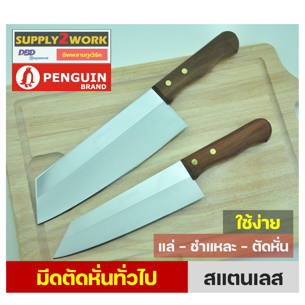 PENGUIN BRAND มีดตราเพนกวิน มีดทำครัว มีดเชฟ มีดตัดหั่น ทั่วไปอเนกประสงค์ ขนาด 7 นิ้ว และ 8 นิ้ว (No.771  No.781 No.782)