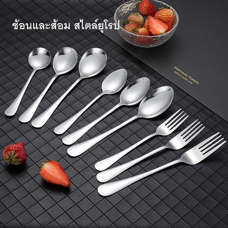 ช้อนและส้อม สไตล์ยุโรป แบบกลมและแบบรี สแตนเลส ไม่เป็นสนิม มีให้เลือก 3 ขนาด