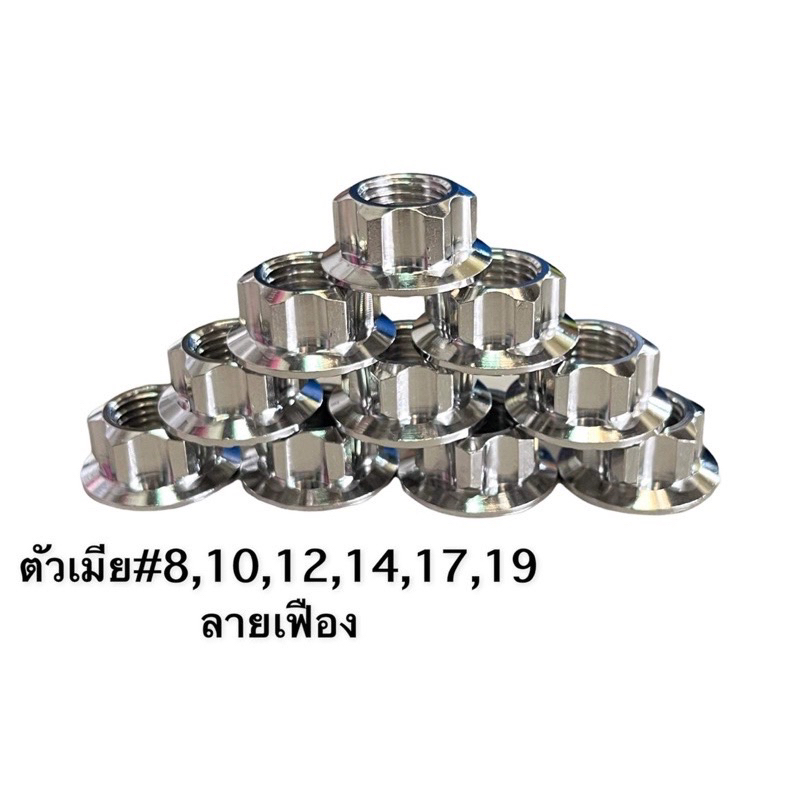 ตัวเมียเลส(เฟือง) หากใส่แกนล้อเวฟ❌ต้อง #17 หากใส่แกนล้อ Xmax ต้อง #19 ไซส์ที่ขาย หมายถึงรูด้านใน