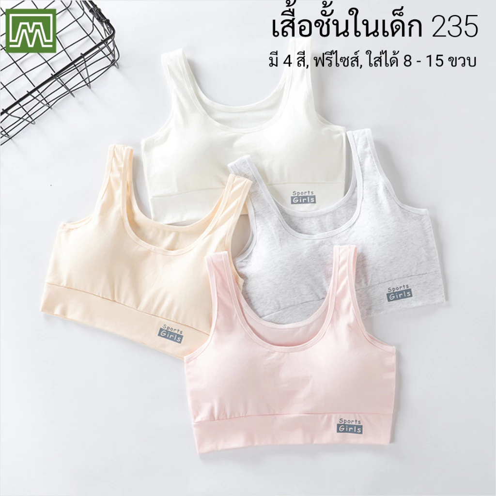 #235 (8820) เสื้อชั้นในเด็กผู้หญิง, นักเรียน [คอตตอน 100%] เนื้อผ้าดี, ใส่สบาย: มี 4 สี, ฟรีไซส์ 8 - 15 ขวบ