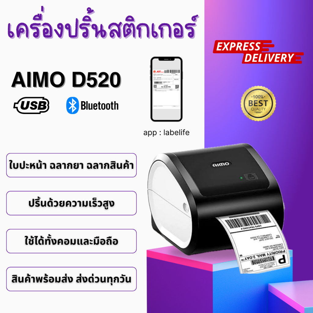 ส่งด่วนทุกวัน !! Aimo d520เครื่องปริ้นสติกเกอร์ บาร์โค้ด  ฉลากสินค้า ใบปะหน้าขนส่ง