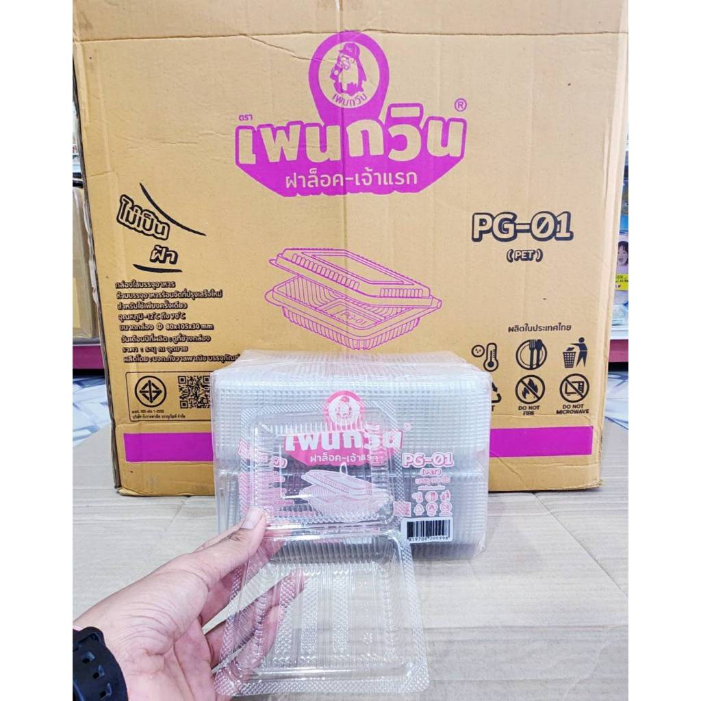 กล่องใส PG - 01 (PET) ยี่ห้อเพนกวิน ฝาล็อค ไม่เป็นไอน้ำ ยกลัง 3,000 ชิ้น