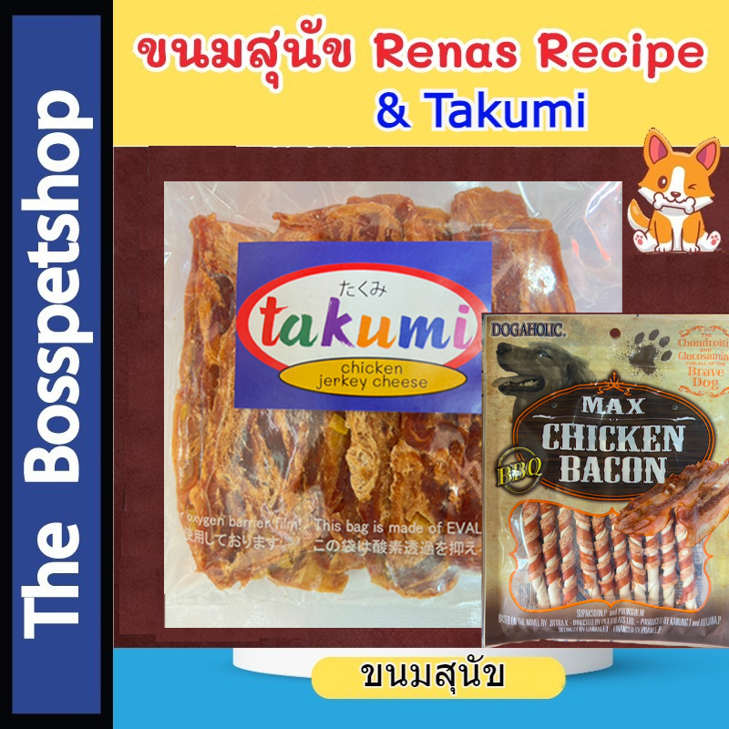 ขนมสุนัข Renas Recipe และ takumi