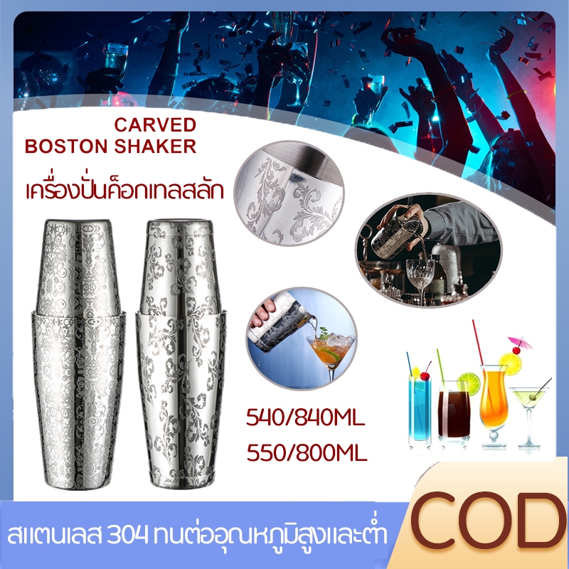 แกะสลักอย่างสวยงามบอสตัน 304 สแตนเลส 540/840ml 550/800ml ค็อกเทลเชคเกอร์ชานมร้านเชคเกอร์บาร์เทนเดอร์แฟนซีบาร์เทนเดอร์บอส