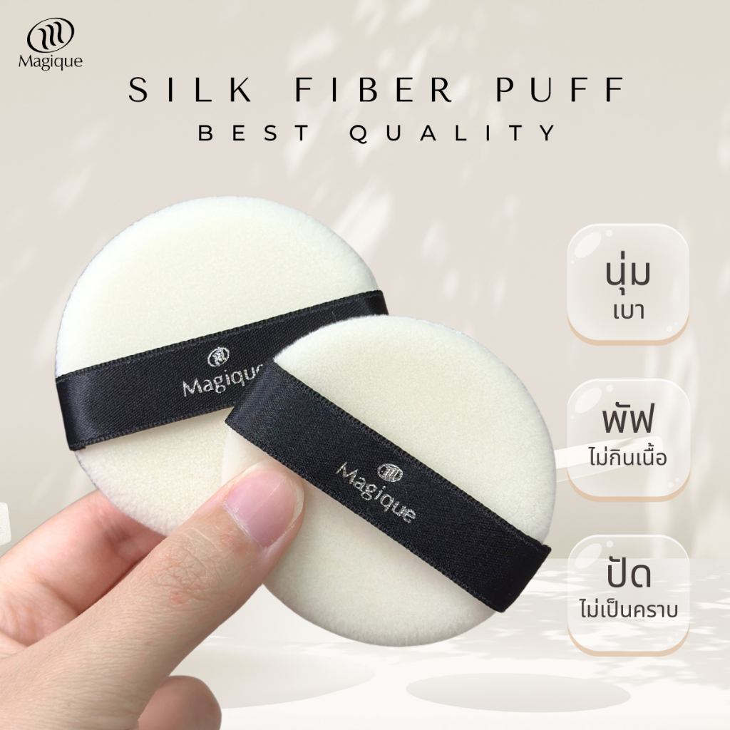 พัฟแต่งหน้า ฟองน้ำแต่งหน้า ใยไหม Magique เกรด A รับประกันคุณภาพ100%