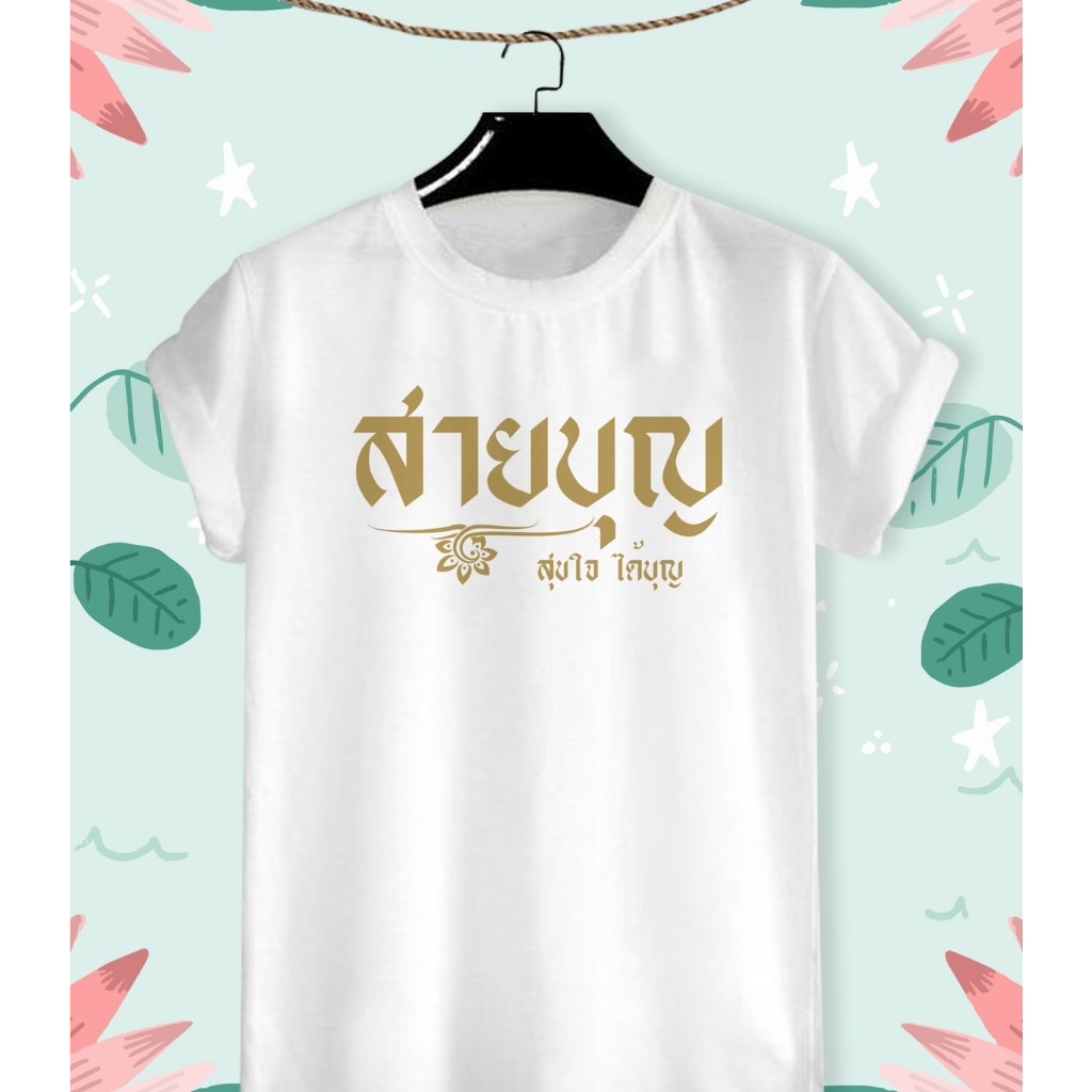 เสื้อยืดบุญกฐิน กฐิน สร้างบุญสร้างบารมี สุขใจอิ่มบุญ บุญกฐิน กฐินสามัคคี ผ้า TK ใส่สบาย สีสันสดใส ใส่สบาย ไม่ยืดไม่ย้วย