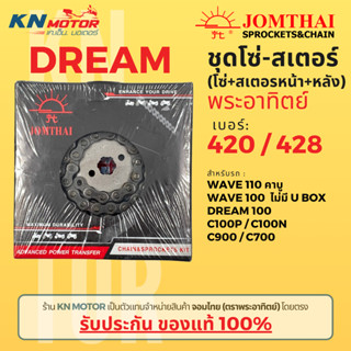 ✅ของแท้✅ ชุดโซ่สเตอร์ Jomthai พระอาทิตย์ รุ่น DREAM เบอร์ 42…