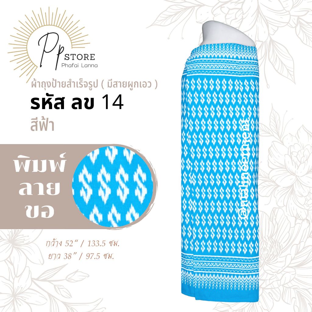 ลข/ผ้าถุงลายขอ ผ้าถุงป้ายแบบผูก มีหลายสี