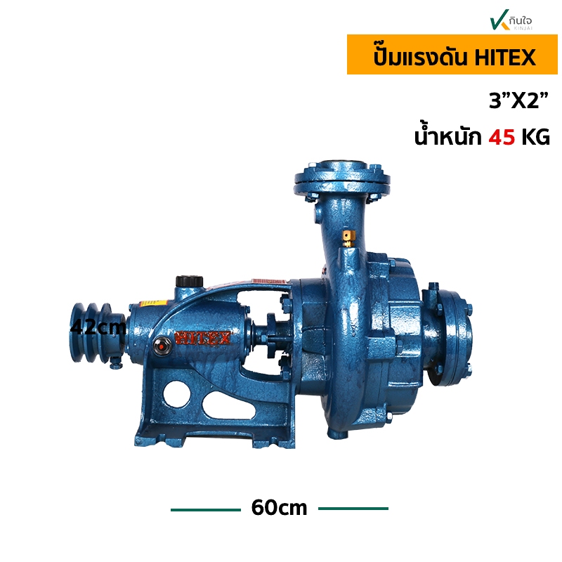 ปั๊มแรงดัน HITER 3x2 2.ใบพัด น้ำหนัก 45 กก.