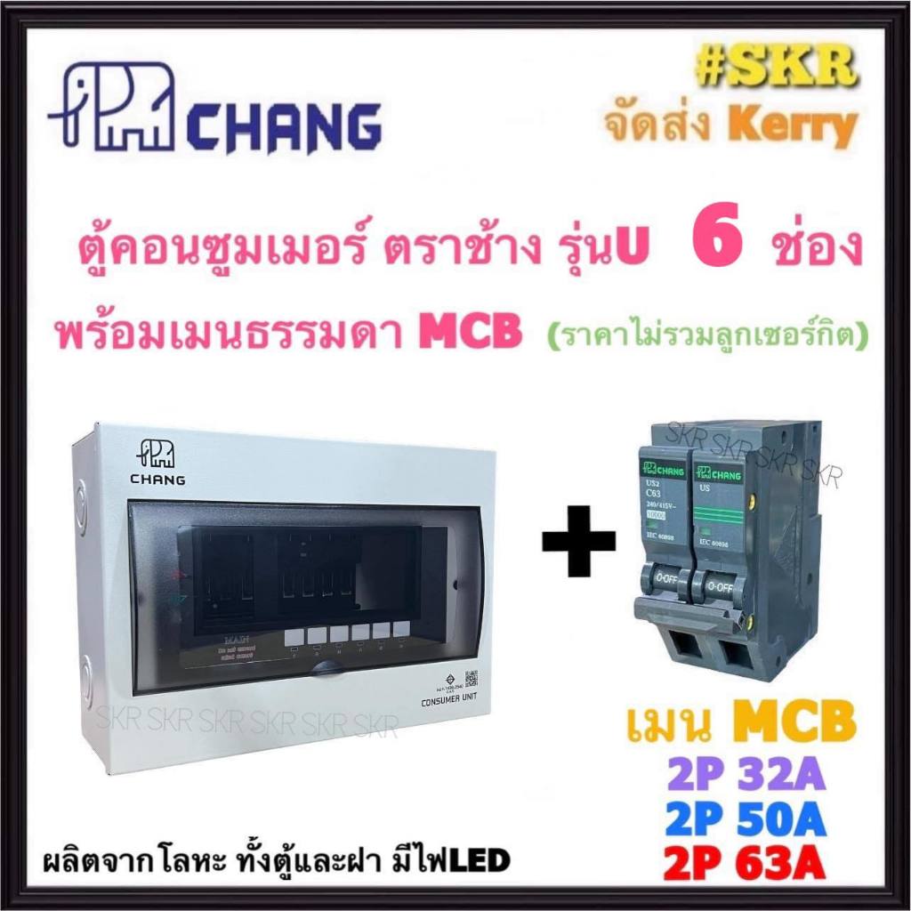 CHANG ( U-6 + MCB ) ตู้คอนซูมเมอร์ยูนิต 6 ช่อง พร้อม เบรกเกอร์ ธรรมดา MCB 32A 50A 63A ช้าง ตู้คอนซูมเมอร์ ตู้โหลดเซ็นเตอร์ Plug-on ตู้ไฟ