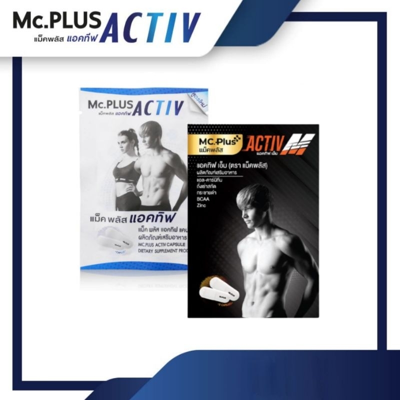 Mc.Plus Activ M แม็คพลัสแอคทีฟ เอ็ม ซอง2เม็ด[ขาว / ดำ]