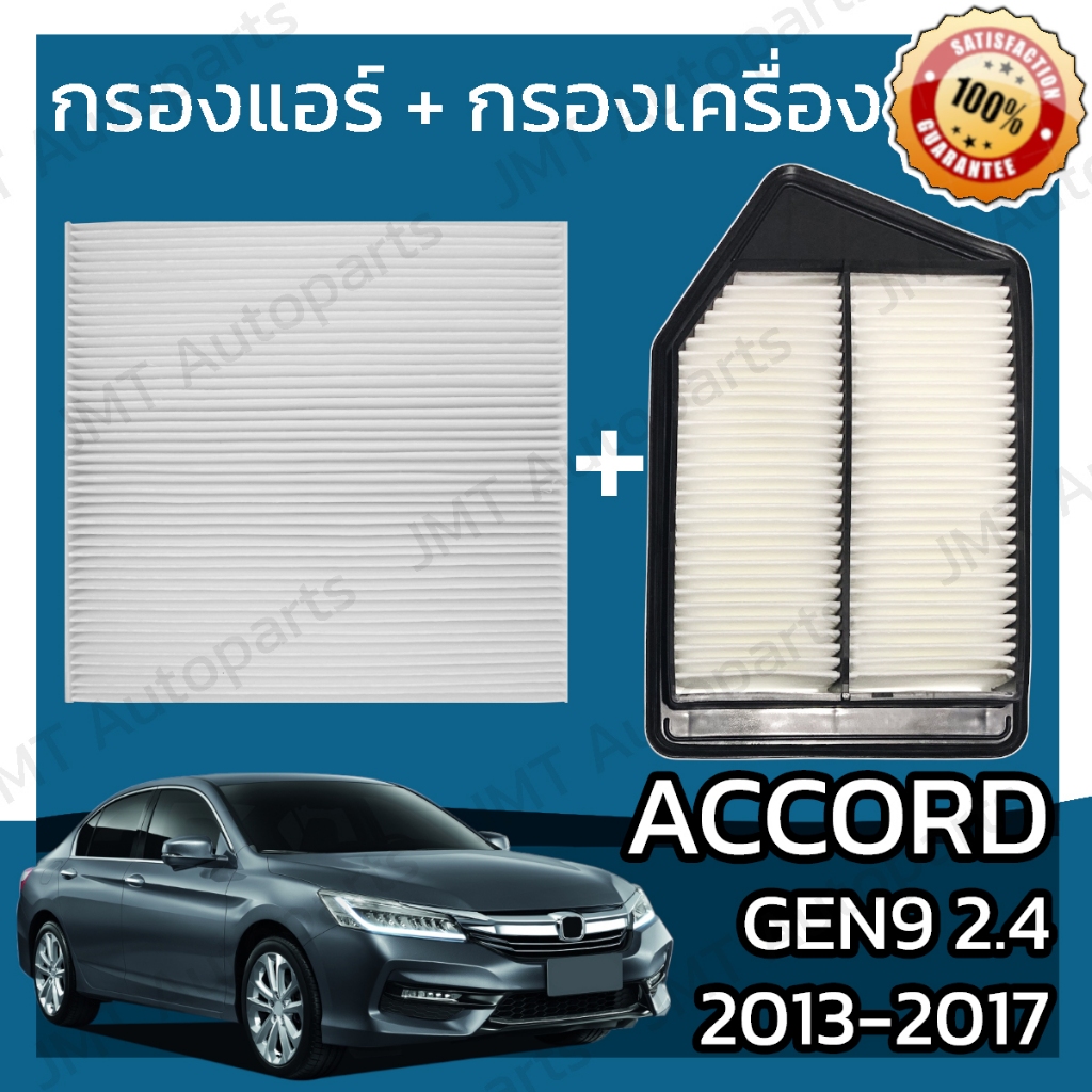 กรองแอร์+กรองอากาศ แอคคอร์ด(G9) เครื่อง 2.4 ปี 2008-2017 Accord(G9) 2.4 Car A/C Filter+Engine Air Fi