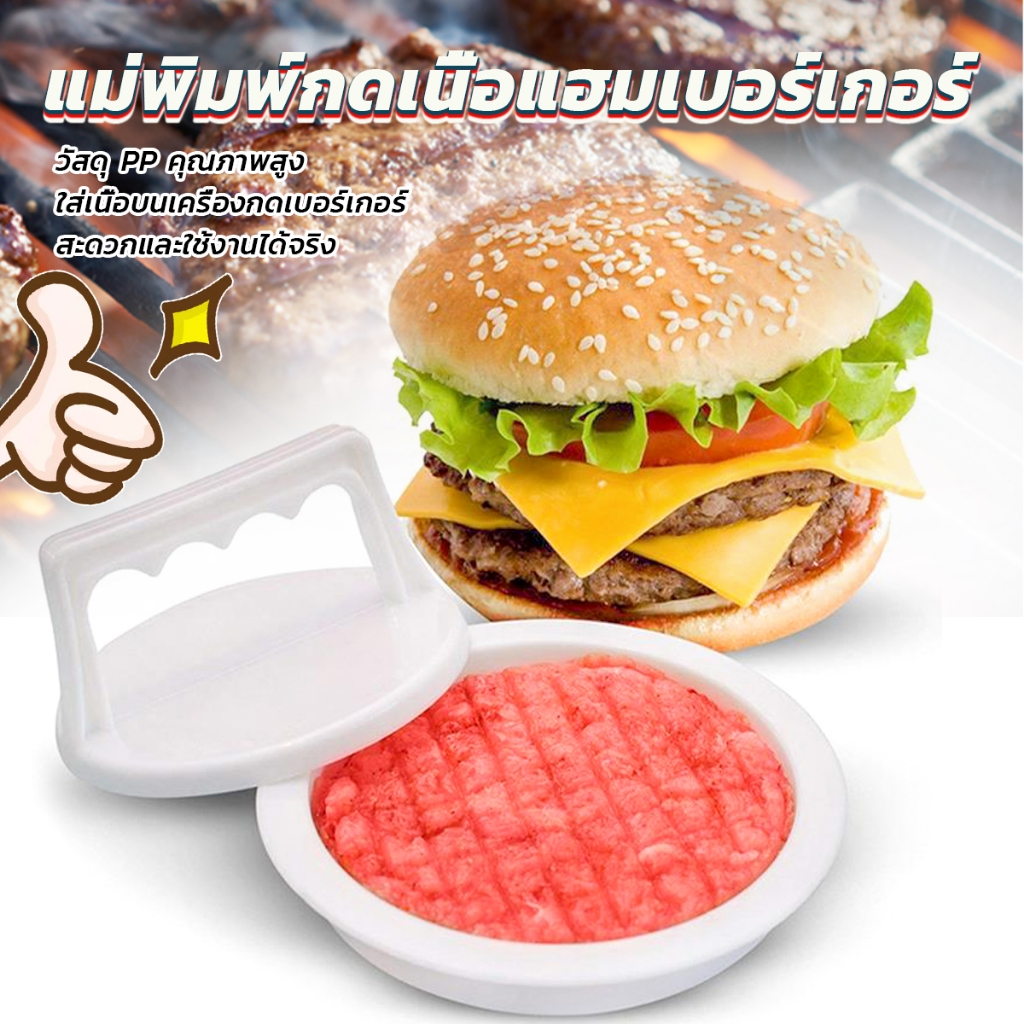 แม่พิมพ์กดเนื้อแฮมเบอร์เกอร์ ทำเบอร์เกอร์ เครื่องมือทำอาหาร hamburger meat compactor