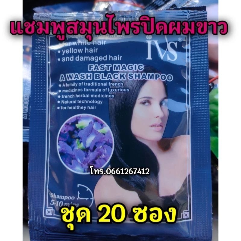 (20 ซอง) แชมพูปิดผมขาว ivs แชมพูปิดผมหงอก สีดำดอกอัญชัน ขนาด 25ml.