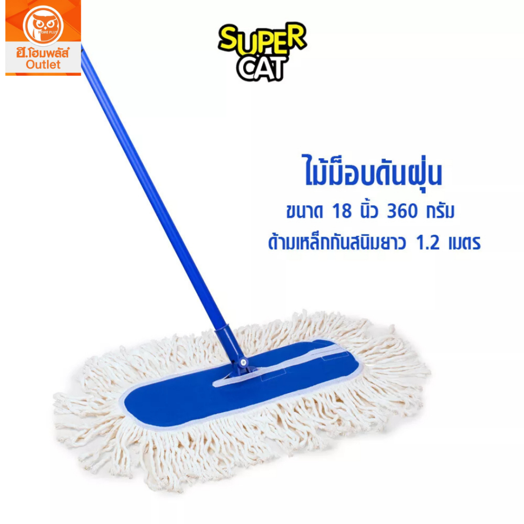 SUPERCAT ไม้ม็อบดันฝุ่น ด้ามเหล็กเคลือบพิเศษ ด้ามเหล็กกันสนิม ม็อบดันฝุ่น ขนาด 15/18/24 นิ้ว