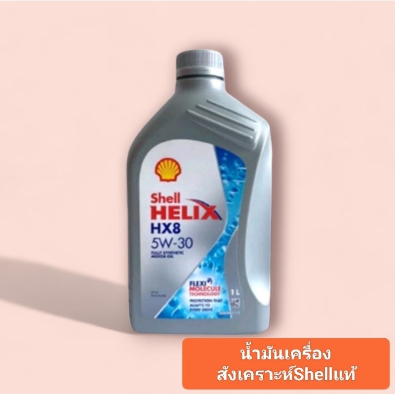 น้ำมันเครื่องสังเคราะห์เชลล์5 w30