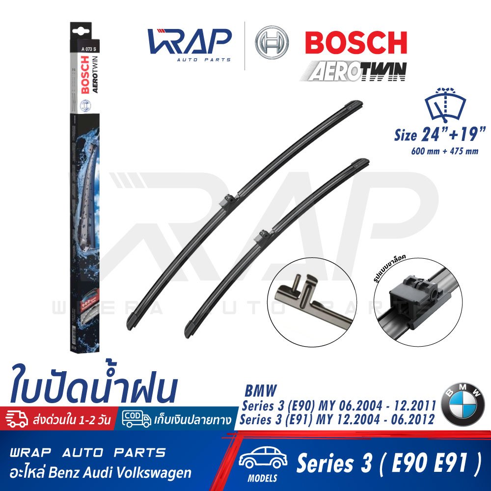 ⭐ BMW ⭐ ใบปัดน้ำฝน BOSCH Aero Twin A073S | BMW Series 3 ( E90 E91 ) | ขนาด 24+19 นิ้ว (600mm + 475mm