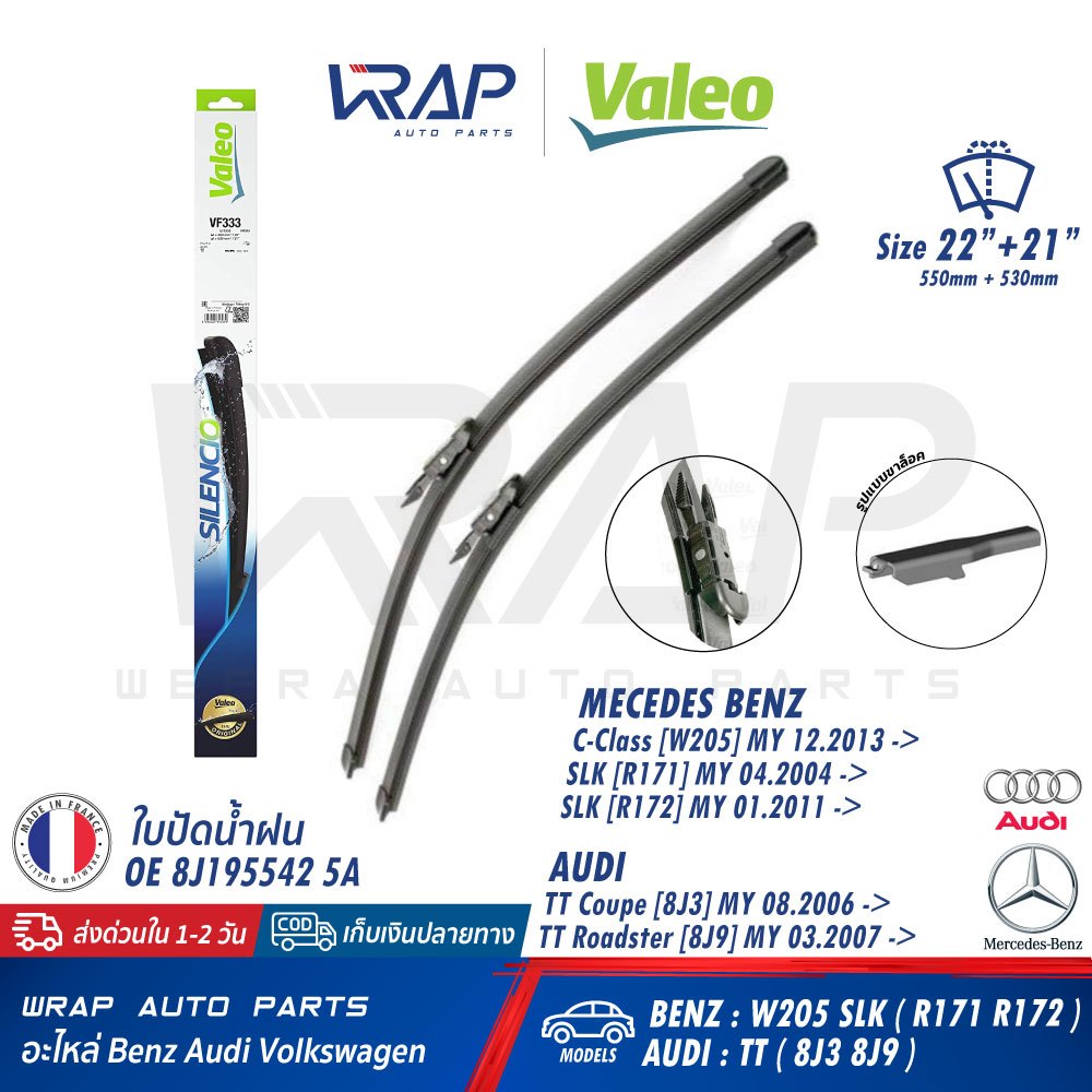 ⭐ BENZ AUDI ⭐ ใบปัดน้ำฝน รุ่น W205 SLK (R171 R172) | AUDI TT(8J3 8J9) ขนาด 22"-21" | VALEO VF333(574