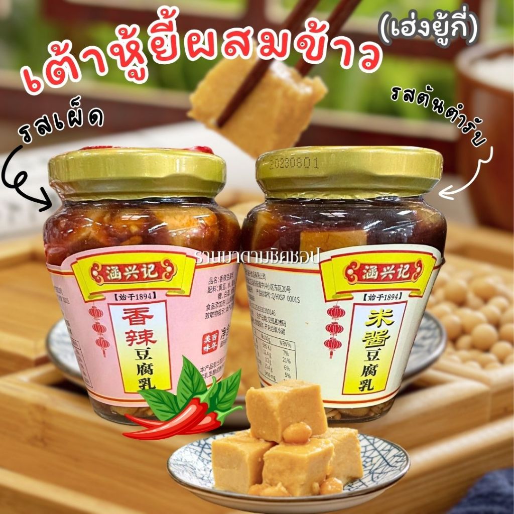 เต้าหู้ยี้ เฮ่งยู้กี่(เต้าหู้ยี้นำเข้า) น้ำหนัก260กรัม มีรสออริจินัล กับรสเผ็ด สินค้านำเข้าจากไต้หวัน รับรองความอร่อย