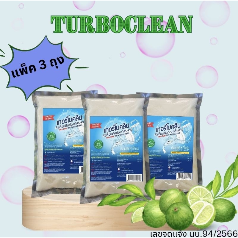แพ็ค 3 หัวเชื้อน้ำยาล้างจานเทอร์โบคลีน (TurboClean) สูตรอนามัย คุ้มค่า ราคาดี มีคุณภาพ