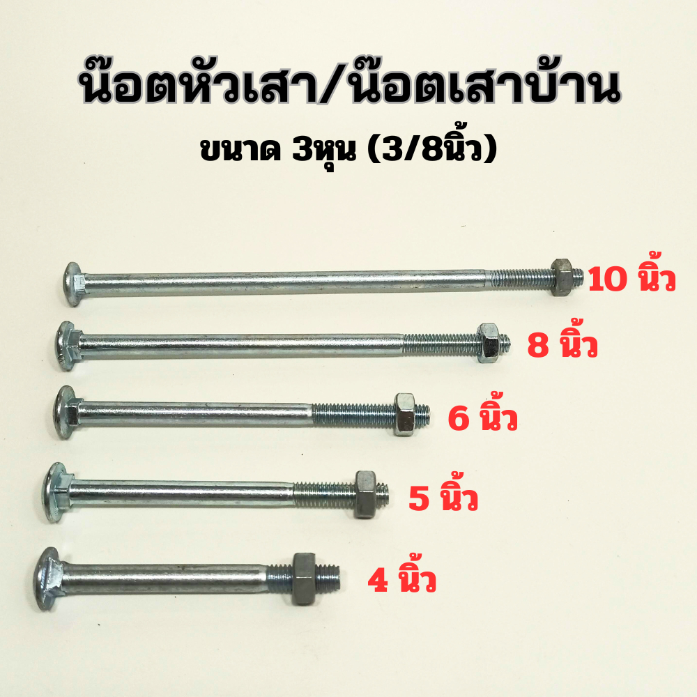 น๊อตหัวเสา 3/8" น๊อตเสาบ้าน 3หุน