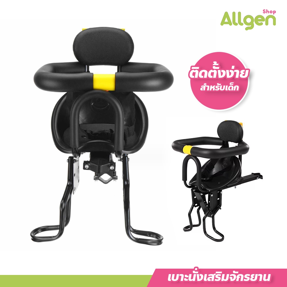 allgen เบาะนั่งเสริมจักรยาน สำหรับเด็ก ปลอดภัย ติดตั้งง่าย