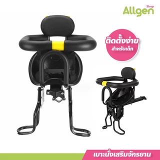 allgen เบาะนั่งเสริมจักรยาน สำหรับเด็ก ปลอดภัย ติดตั้งง่าย