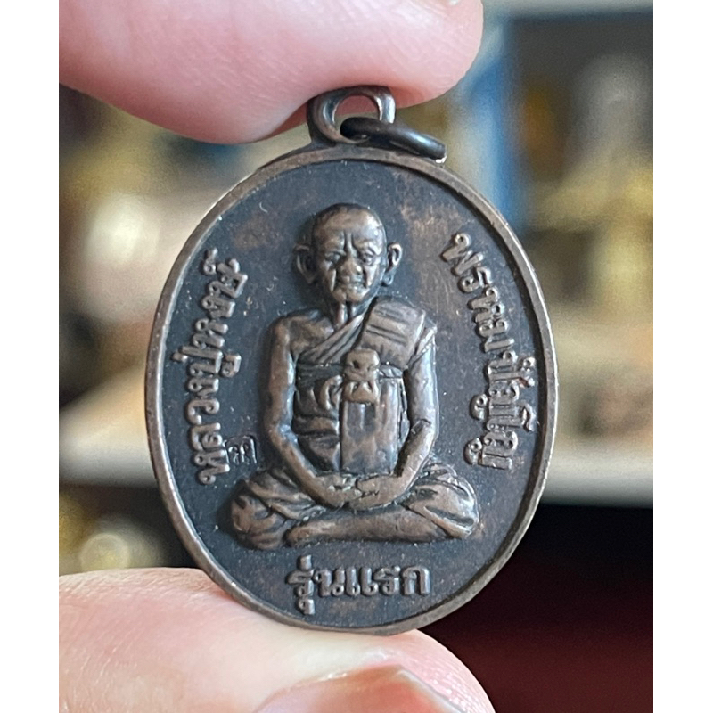 เหรียญรุ่นแรก หลวงปู่หงษ์ พรหมปัญโญ วัดเพชรบุรี จ.สุรินทร์ ปี 2541