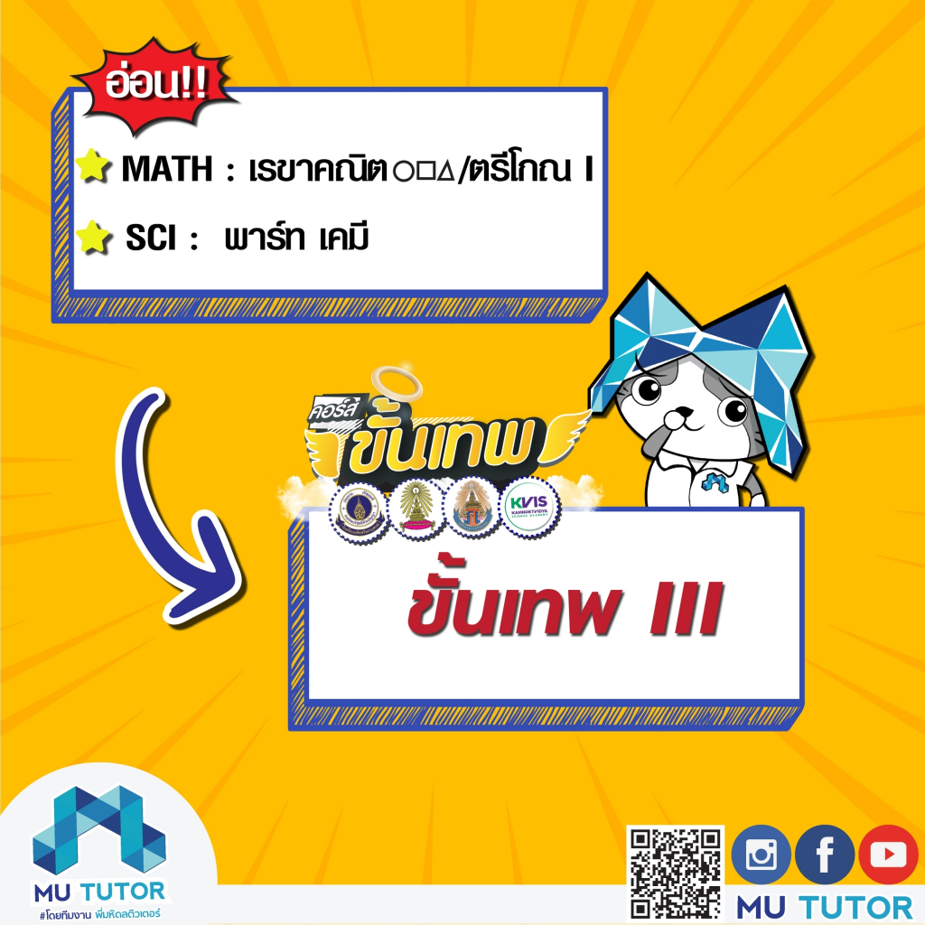 คณิต-วิทย์ โจทย์เรขาคณิต🔺🟥🔴 ตรีโกณ | วิทย์ Part Chemistry แบบเจาะลึก ม.ต้น (ขั้นเทพ 3)