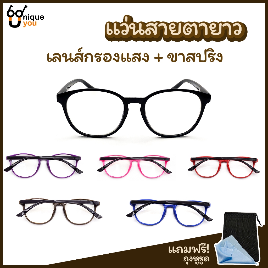 UniqueYou แว่นสายตายาวเลนส์บลูบล๊อค Blue Filter ขาสปริง คุณภาพอย่างดี แถมผ้าและถุงผ้า 3026filter