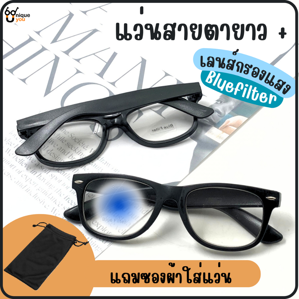 UniqueYou แว่นสายตายาว เลนส์กรองแสงสีฟ้า Blue Filter แว่นสายตา+เลนส์กรองแสง แว่นสายตา 350black