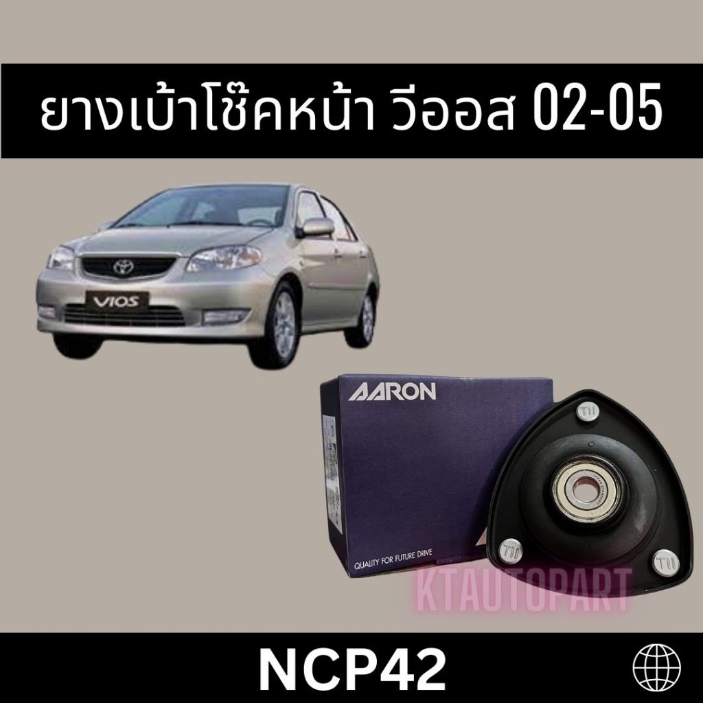 เบ้าโช๊คหน้า ยางเบ้าโช้คหน้า วีออส โฉมแรก Toyota Vios ปี2002-2005 ยี่ห้อ AARON ได้รับ1ตัว