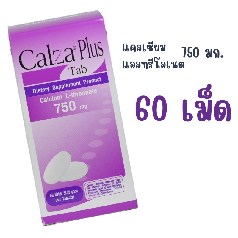 แคลซ่า พลัส (ม่วง) Calza Plus Calcium L-threonate 750 mg แคลเซียม แอลทรีโอเนต วิตามินบี แร่ธาตุ 60 เม็ด