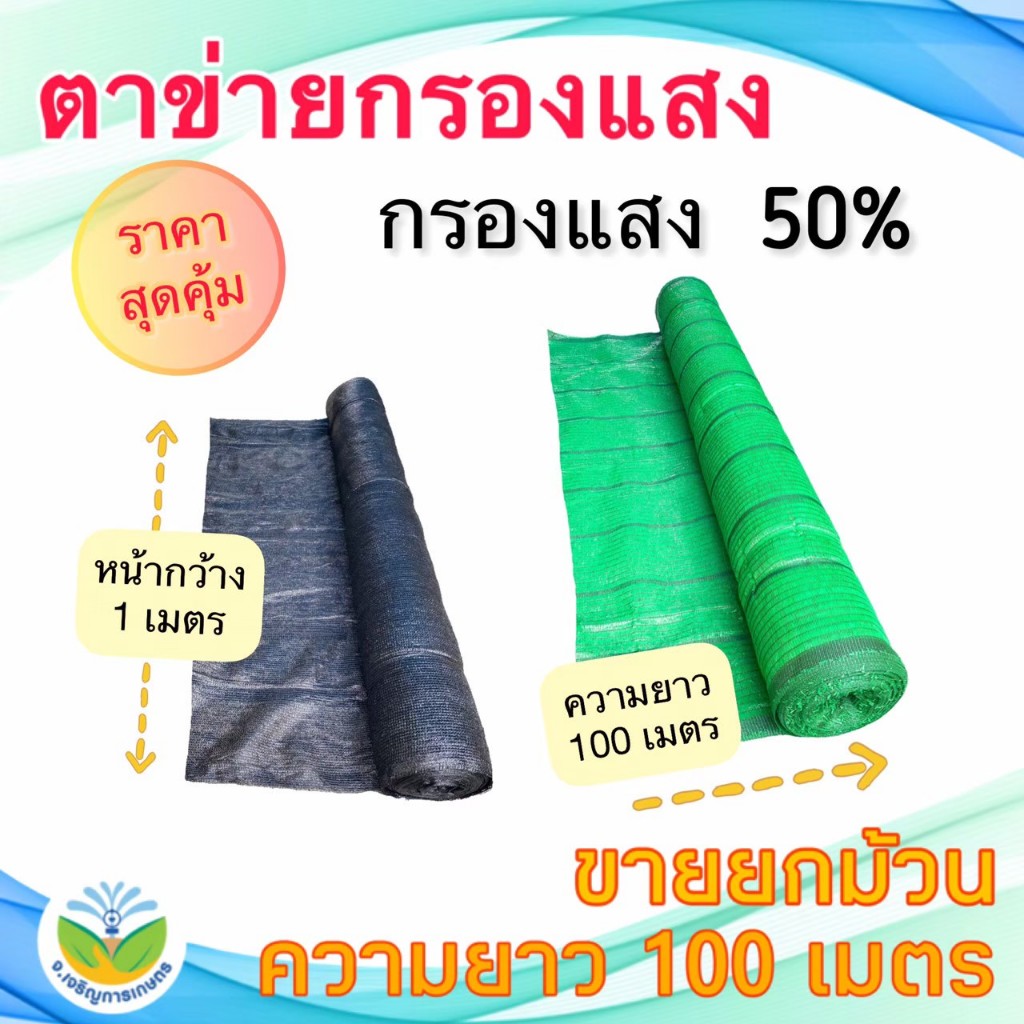 **ม้วน 100 ม.**สแลนสีดำ/สีเขียว กรองแสง50% กว้าง 1 ม.(สแลน/ตาข่ายกันแดด/ตาข่ายกรองแสง/สแลนสำเร็จรูป)