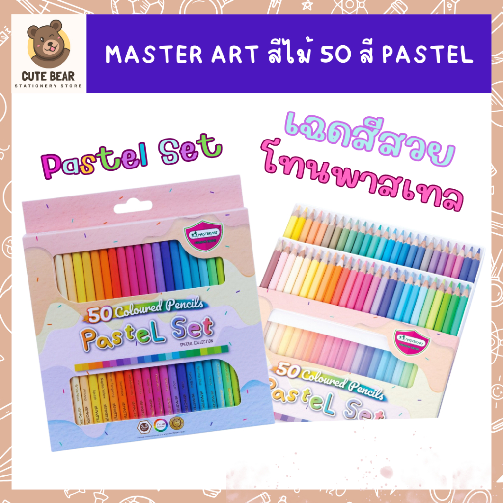 ใหม่! Master Art 50 สี Pastel Set ชุดสีไม้ พาสเทล สีไม้แท่งยาว ชุด 50 สี มาสเตอร์อาร์ต Colour Pencil