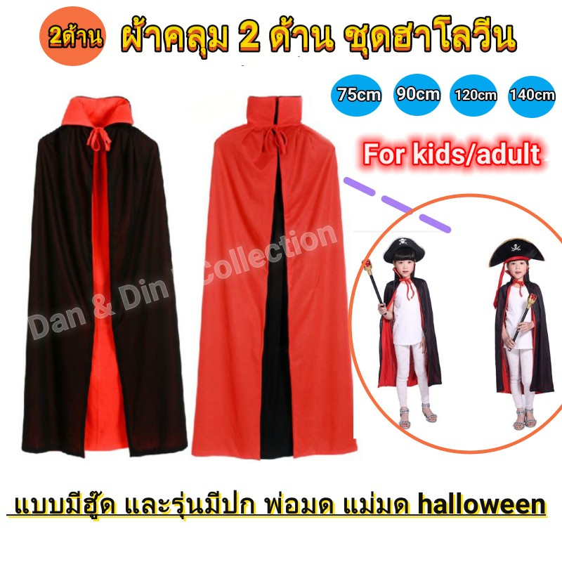 ส่งไว มีส่งแมส จาก กทม🇹🇭 ผ้าคลุมฮาโลวีน เด็กผ้าคลุมยาว Unisex Reversible Hooded Cloak คอสเพล์ยฮาโลวีน  ชุดHaloween ผ้าคล