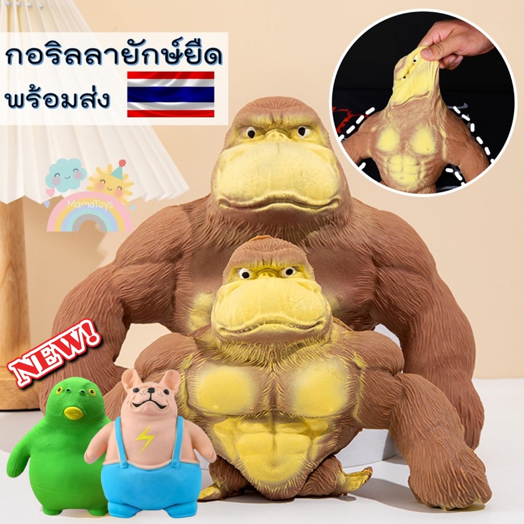 [COD] กอริลลายืด ลิงยืด กอลิล่ายักษ์ยืด กอริลลาสกุชชี่ ของเล่นกอริลลา ของเล่นคลายเครียด กอริลลา ลิง