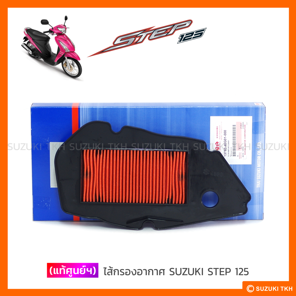 [แท้ศูนย์ฯ] ไส้กรองอากาศ SUZUKI STEP 125