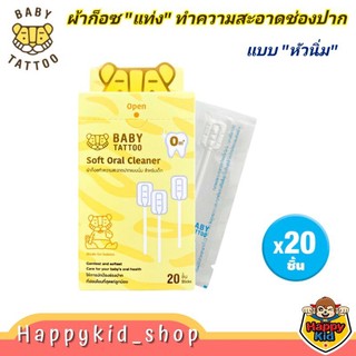 Baby Tattoo ผ้าก๊อซทำความสะอาดช่องปาก แบบนิ่ม (กล่อง 20 ชิ้น)