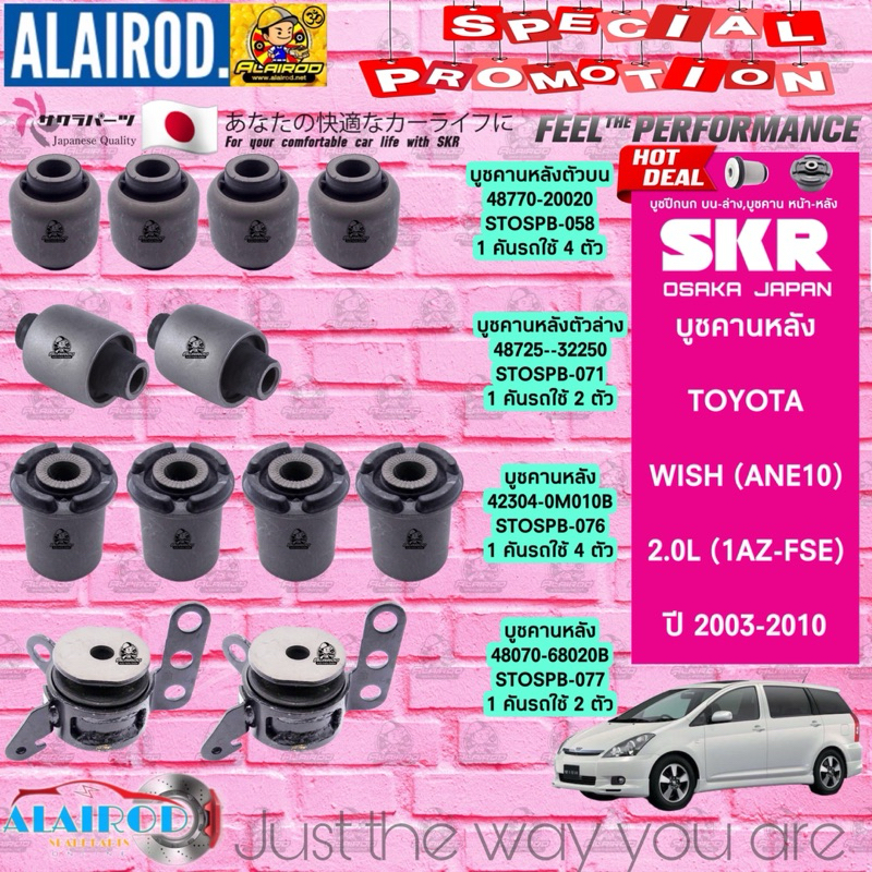 SKR บูชคานหลัง บูชอาร์มหลัง TOYOTA WISH 2.0L 1AZ-FSE (ANE10) ปี 2003-2010 ￼สินค้านำเข้าจากประเทศญี่ปุ่น