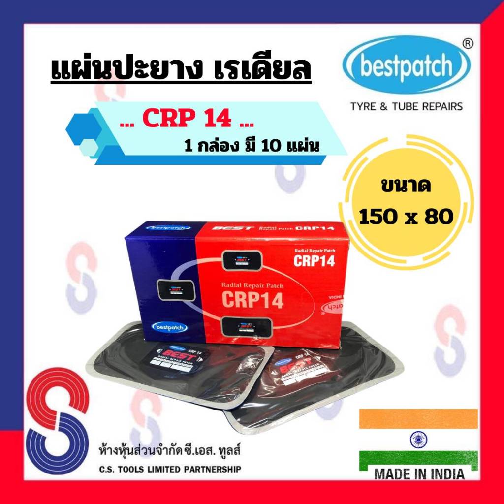 แผ่นปะยาง BEST PATCH CRP14 ขนาด 150 X 80 มม. 1 กล่อง มี 10 แผ่น แผ่นปะซ่อมแผลยาง แผ่นปะยางเรเดียล รถยนต์ รถบรรทุก