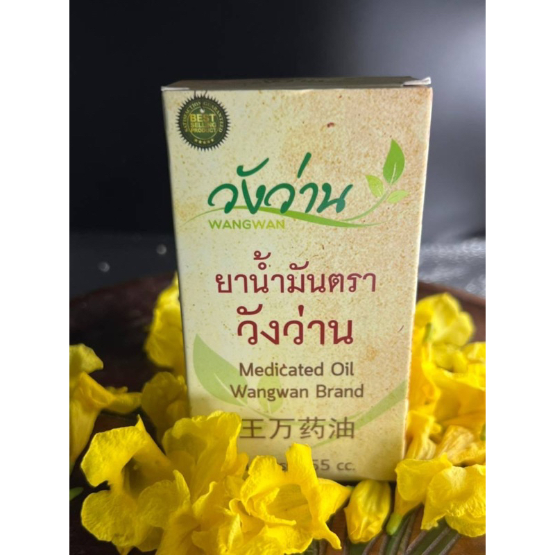 💯น้ำมันนวดตราวังว่าน..ขนาด55cc._ของแท้💥ใช้ดี จึงบอกต่อๆๆ