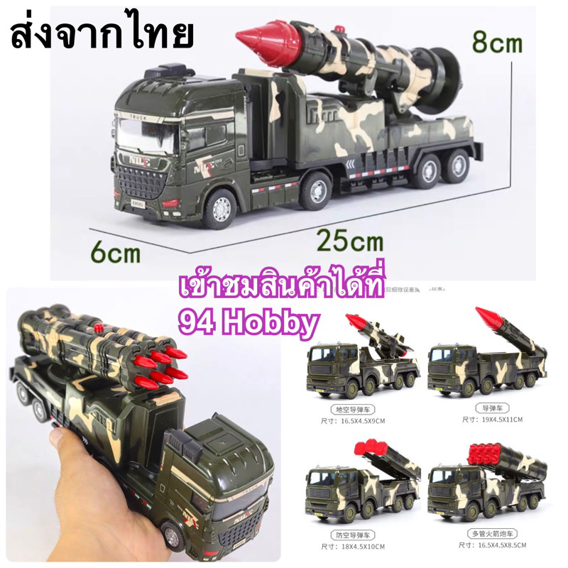 ရော့ကတ်ပစ်ကား/တပ်မတော်ကား/ဒုံးကျည်ကား ကစားစရာ (ပုံစံမျိုးစုံ အရွယ်အစားမျိုးစုံ) ပလတ်စတစ်