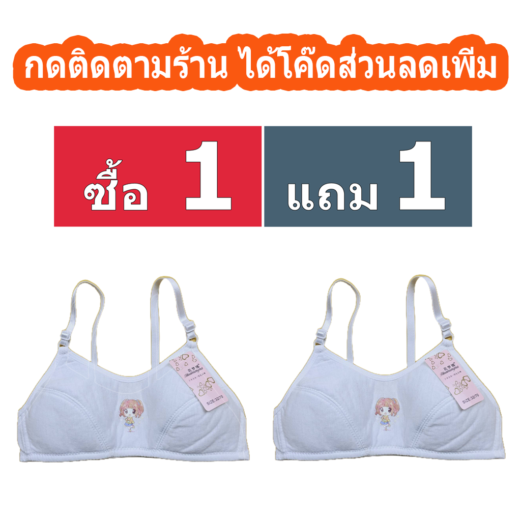 (ซื้อ 1 แถม 1)(มีโค๊ดส่วนลดเพิ่มได้อีก) เสื้อในเด็ก ใส่ไปโรงเรียนได้ สีขาวล้วน (G023) แบบตะขอ ไร้โครง ใส่สบาย ไม่คัน