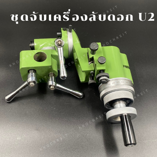 ชุดจับเครื่องลับดอก U2