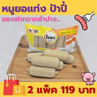 หมูยอ แบบแท่ง ตราโอชา ปริมาณ 450 กรัม [ 1 แพ็ค มี 5 แท่ง ] ข…