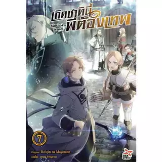 หนังสือ เกิดชาตินี้พี่ต้องเทพ ล.1-23 ฉบับนิยาย #ไลท์โนเวล-LN #Rifujin na Magonote #DEXPRESS (พร้อมส่ง)
