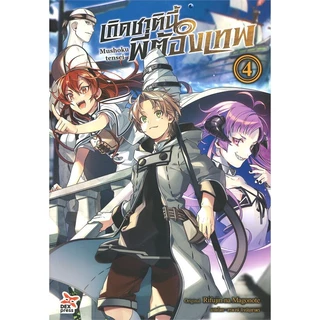 หนังสือ เกิดชาตินี้พี่ต้องเทพ ล.1-23 ฉบับนิยาย #ไลท์โนเวล-LN #Rifujin na Magonote #DEXPRESS (พร้อมส่ง)