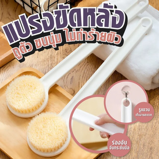 แปรงขัดตัว แปรงถูหลัง 🛀🏻ขนนุ่มนวล อ่อนนุ่มละมุนผิว ไม่ระคายเคือง ช่วยขัดผิว 🧽ทำความสะอาดผิวได้อย่างสะอาด✨